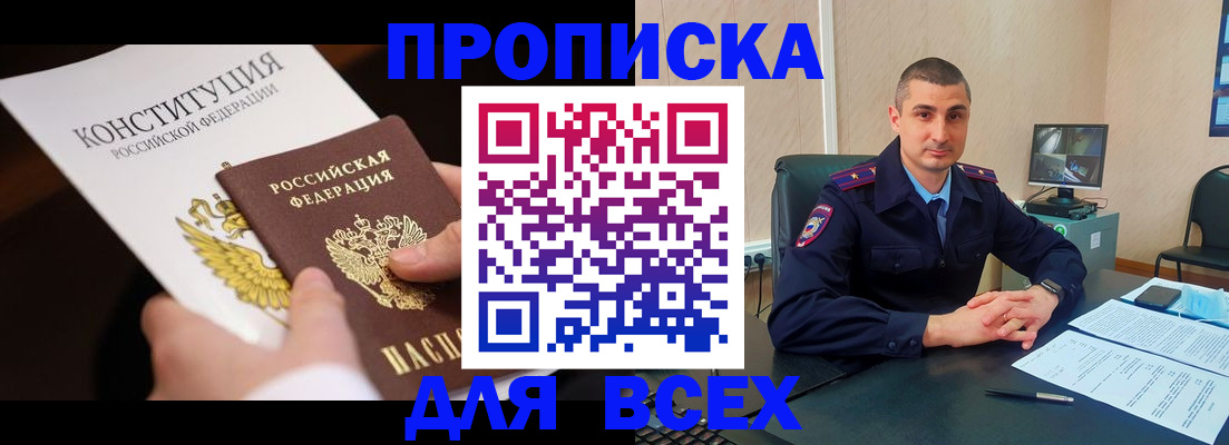 прописка в Сосновке